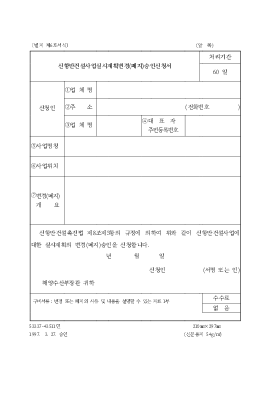 신항만건설사업실시계획변경(폐지)승인신청서 신항만건설사업실시계획변경(폐지)승인신청서